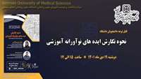 فراخوان برگزاری کارگاه نحوه ایده نوآورانه آموزشی